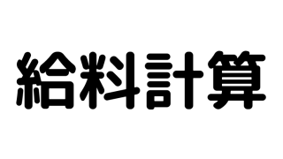 給料計算