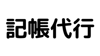 記帳代行